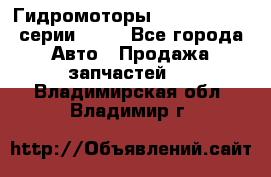 Гидромоторы Sauer Danfoss серии OMSS - Все города Авто » Продажа запчастей   . Владимирская обл.,Владимир г.